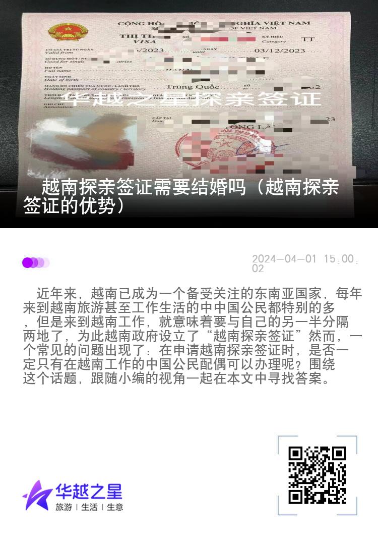 ?越南探親簽證需要結(jié)婚嗎（越南探親簽證的優(yōu)勢）