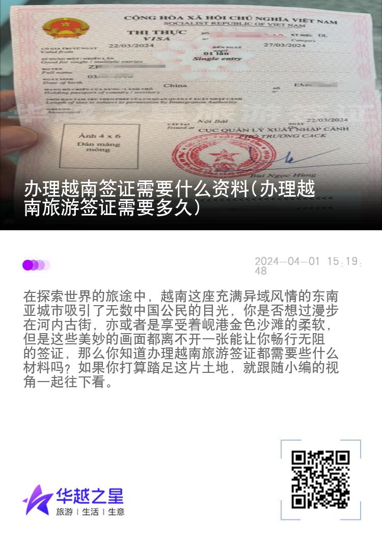 辦理越南簽證需要什么資料(辦理越南旅游簽證需要多久)