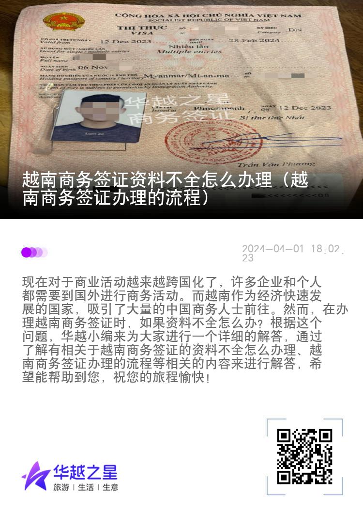 越南商務(wù)簽證資料不全怎么辦理（越南商務(wù)簽證辦理的流程）