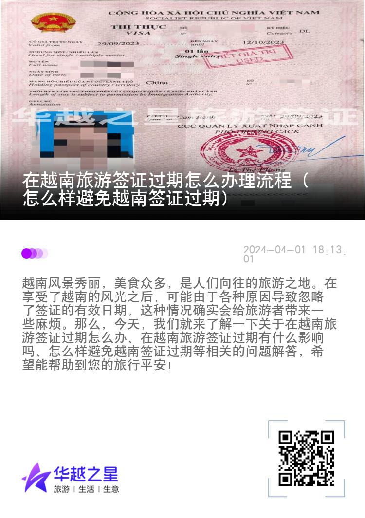 在越南旅游簽證過期怎么辦理流程（怎么樣避免越南簽證過期）