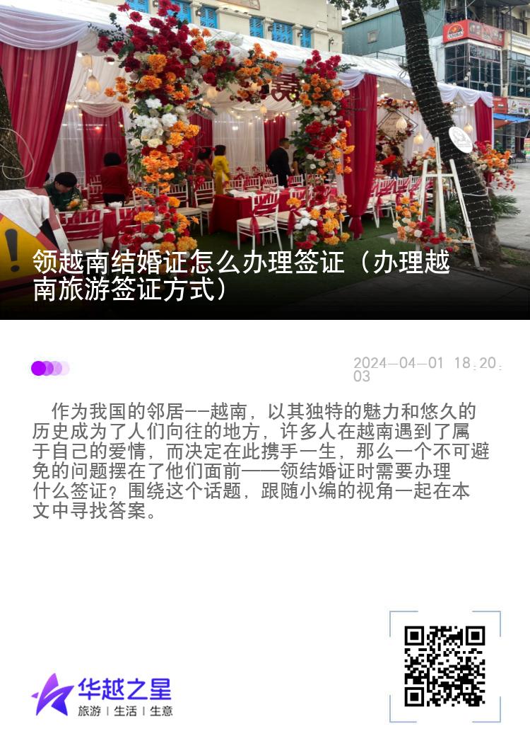領(lǐng)越南結(jié)婚證怎么辦理簽證（辦理越南旅游簽證方式）