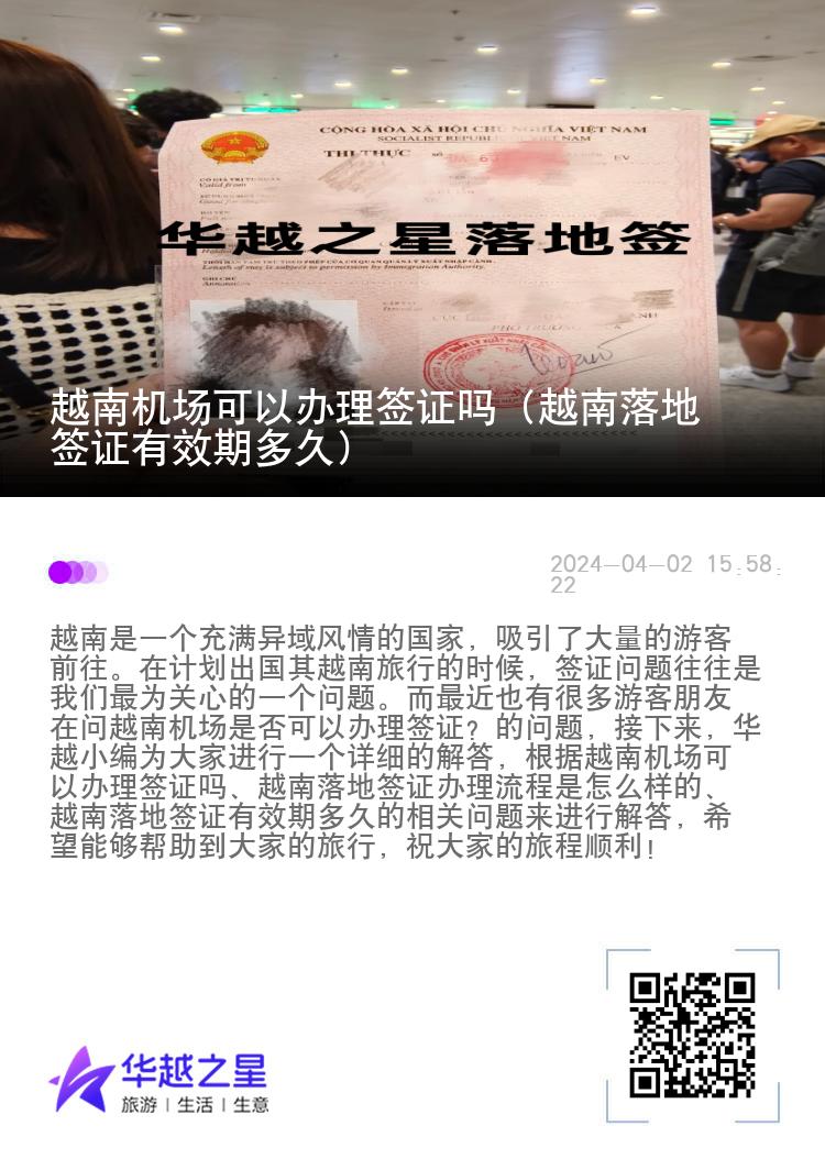 越南機(jī)場(chǎng)可以辦理簽證嗎（越南落地簽證有效期多久）