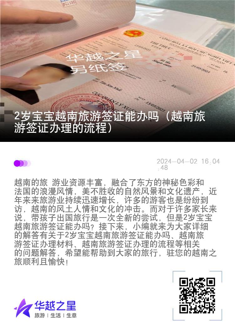 2歲寶寶越南旅游簽證能辦嗎（越南旅游簽證辦理的流程）