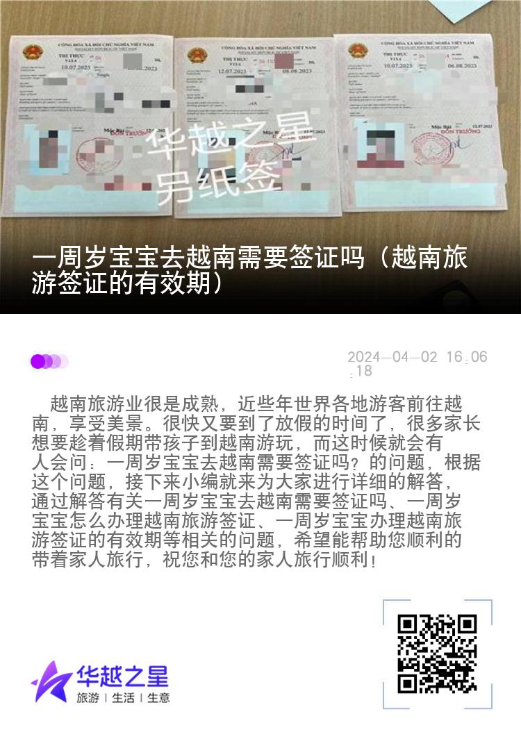 一周歲寶寶去越南需要簽證嗎（越南旅游簽證的有效期）