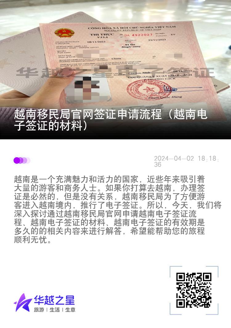 越南移民局官網(wǎng)簽證申請(qǐng)流程（越南電子簽證的材料）