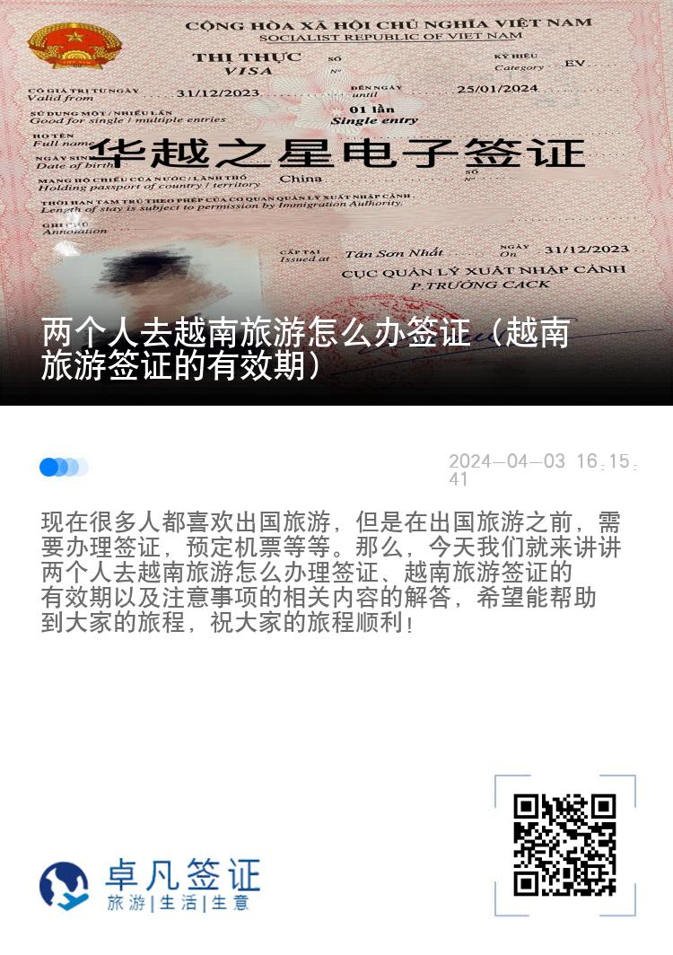 兩個人去越南旅游怎么辦簽證（越南旅游簽證的有效期）