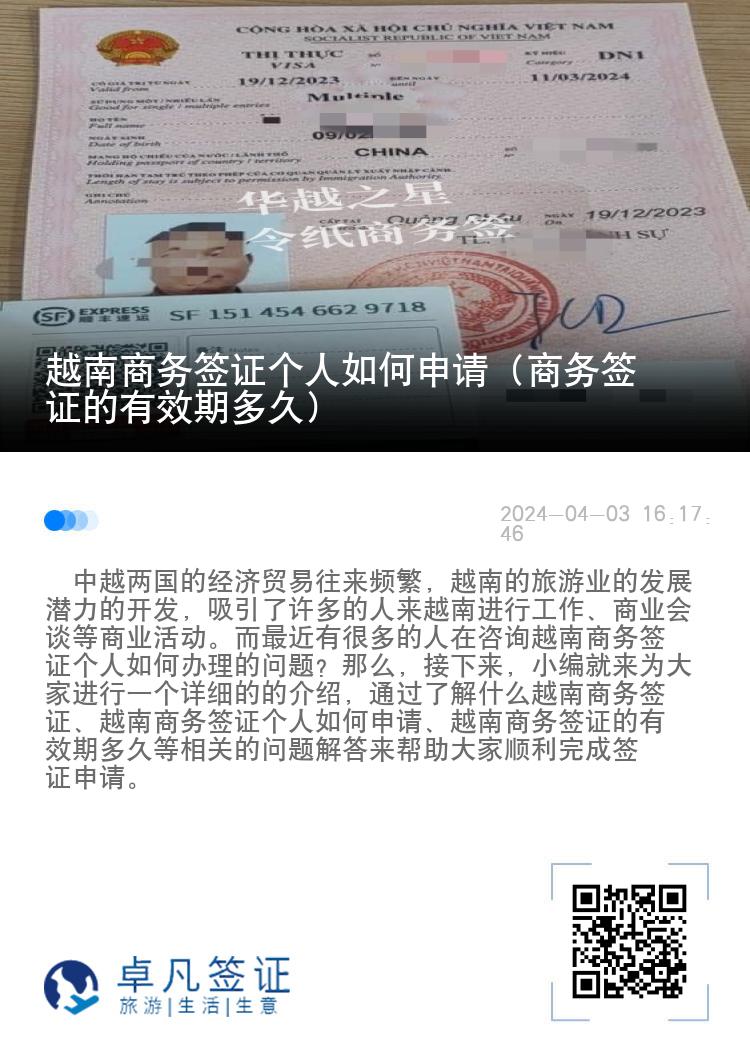 越南商務(wù)簽證個(gè)人如何申請（商務(wù)簽證的有效期多久）