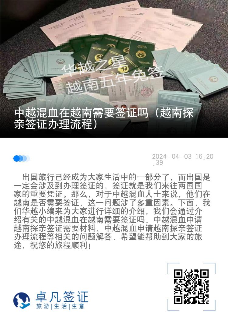 中越混血在越南需要簽證嗎（越南探親簽證辦理流程）