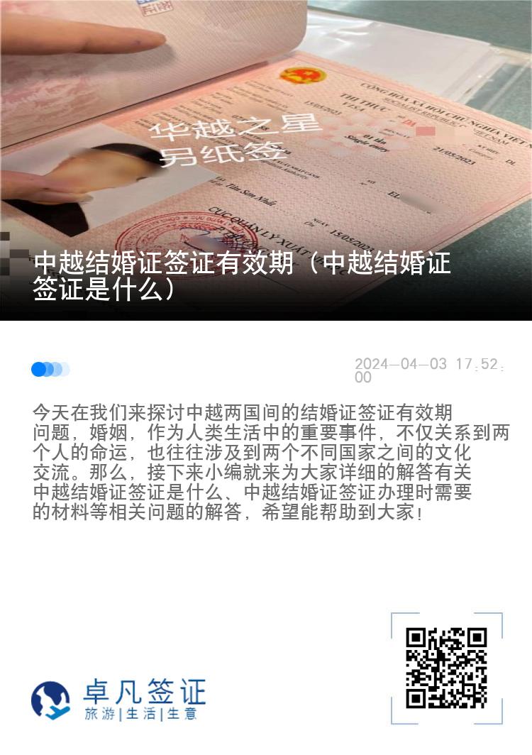 中越結(jié)婚證簽證有效期（中越結(jié)婚證簽證是什么）