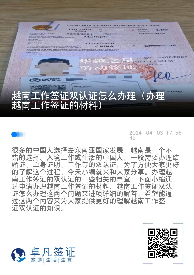 越南工作簽證雙認(rèn)證怎么辦理（辦理越南工作簽證的材料）