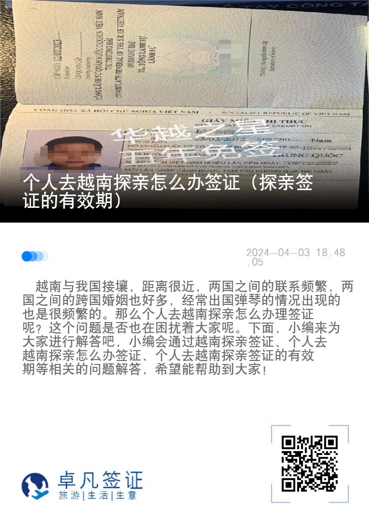 個人去越南探親怎么辦簽證（探親簽證的有效期）