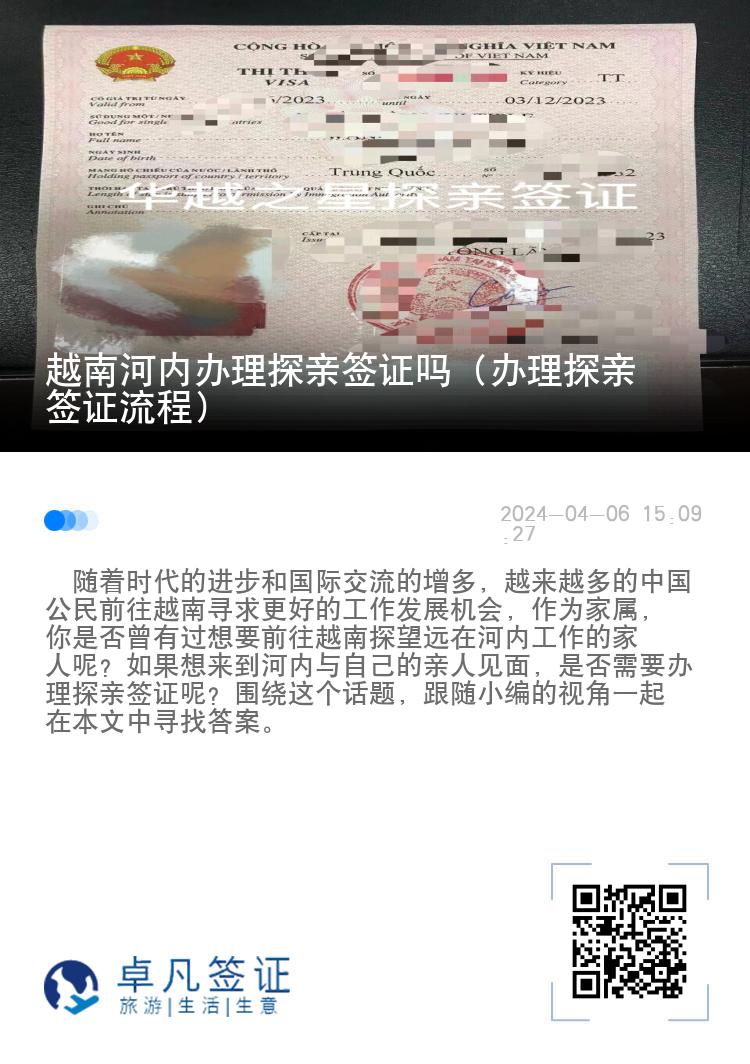 越南河內(nèi)辦理探親簽證嗎（辦理探親簽證流程）