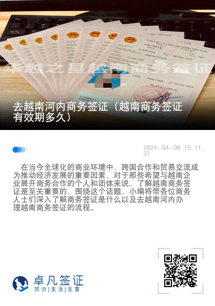 去越南河內(nèi)商務(wù)簽證（越南商務(wù)簽證有效期多久）