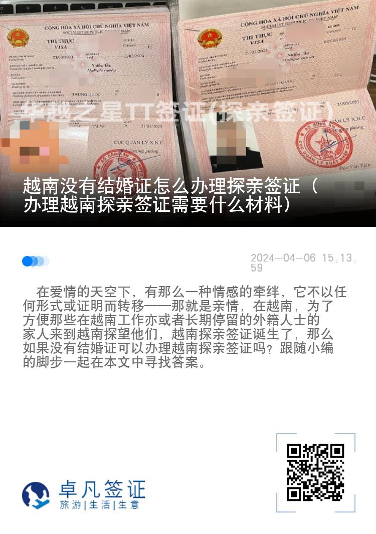 越南沒有結(jié)婚證怎么辦理探親簽證（ 辦理越南探親簽證需要什么材料）