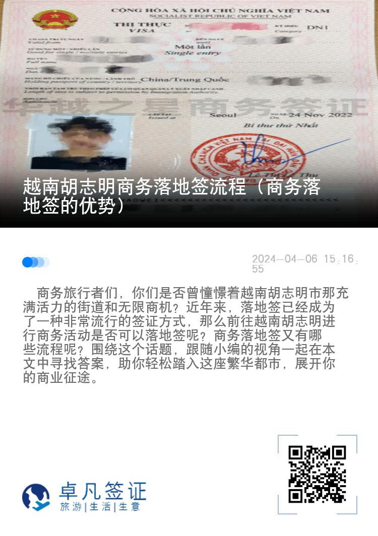 越南胡志明商務(wù)落地簽流程（商務(wù)落地簽的優(yōu)勢(shì)）