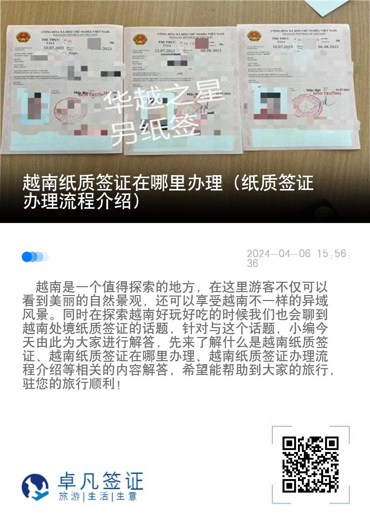 越南紙質簽證在哪里辦理（紙質簽證辦理流程介紹）