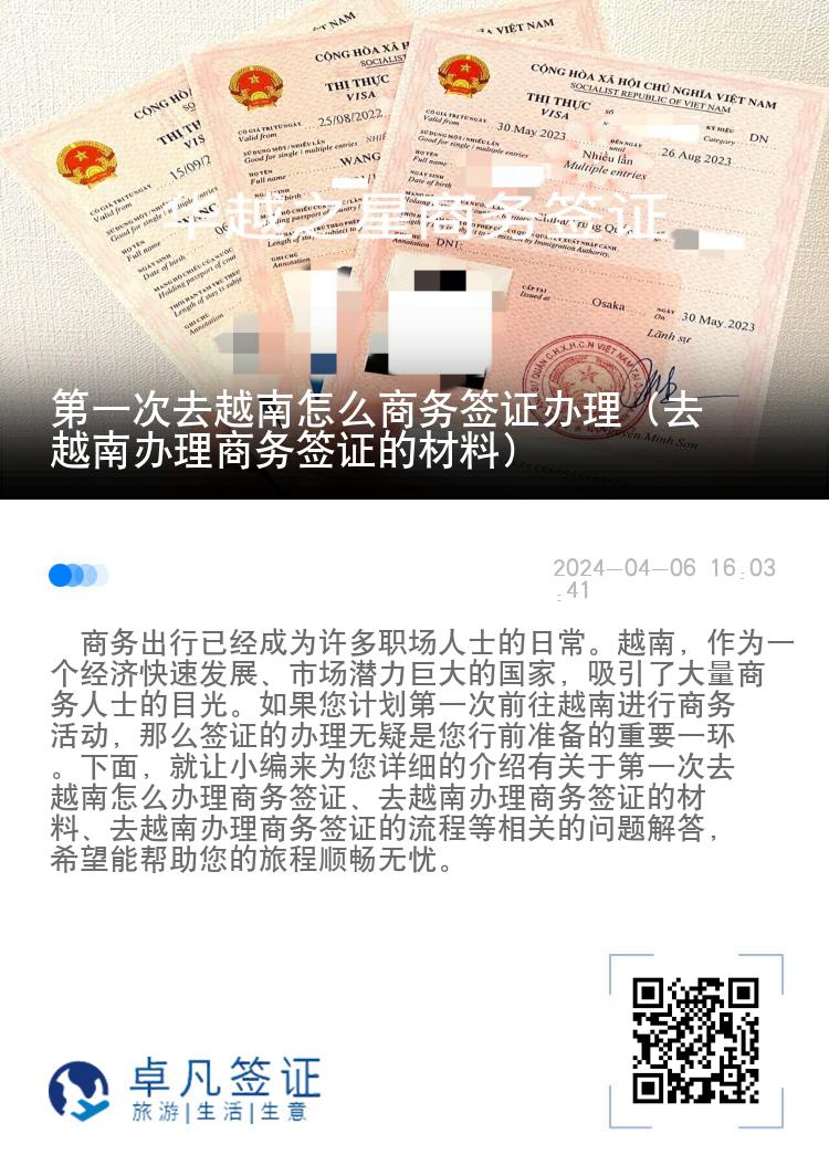 第一次去越南怎么商務(wù)簽證辦理（去越南辦理商務(wù)簽證的材料）