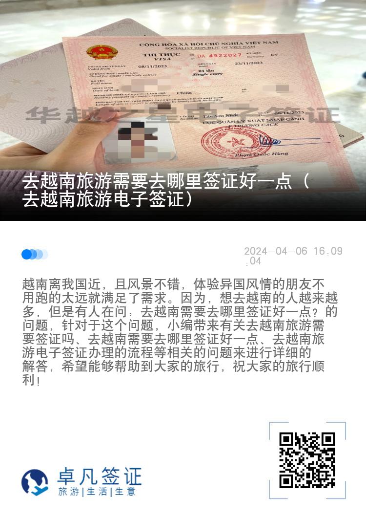 去越南旅游需要去哪里簽證好一點(diǎn)（去越南旅游電子簽證）