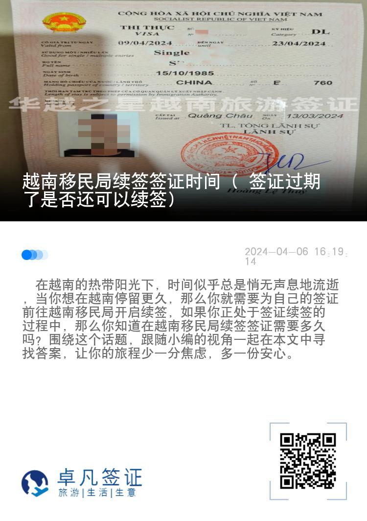 越南移民局續(xù)簽簽證時間（ 簽證過期了是否還可以續(xù)簽）