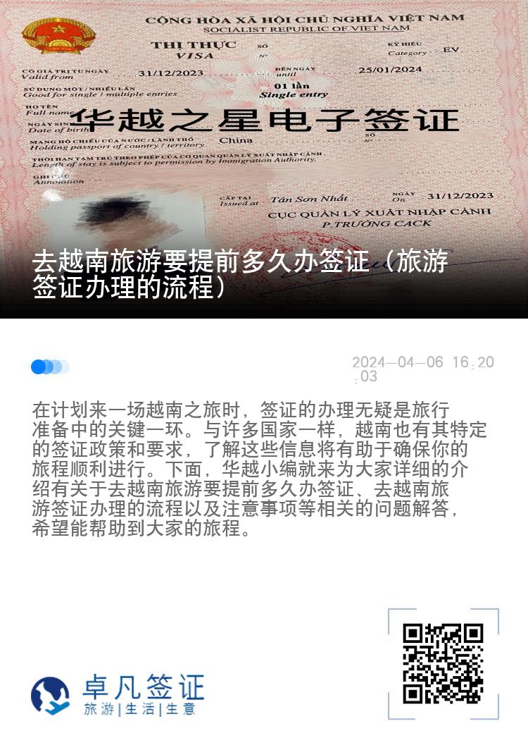 去越南旅游要提前多久辦簽證（旅游簽證辦理的流程）