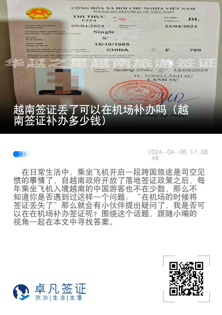 越南簽證丟了可以在機(jī)場補(bǔ)辦嗎（越南簽證補(bǔ)辦多少錢）