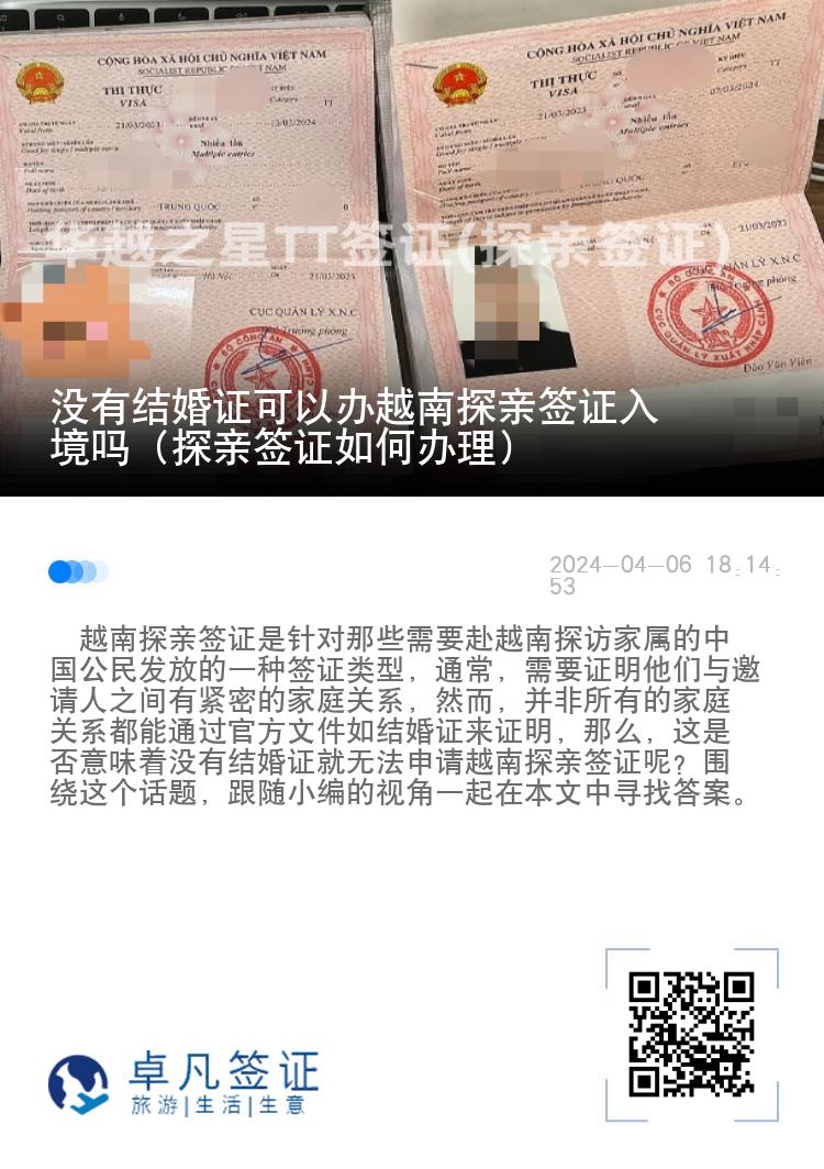 沒有結(jié)婚證可以辦越南探親簽證入境嗎（探親簽證如何辦理）
