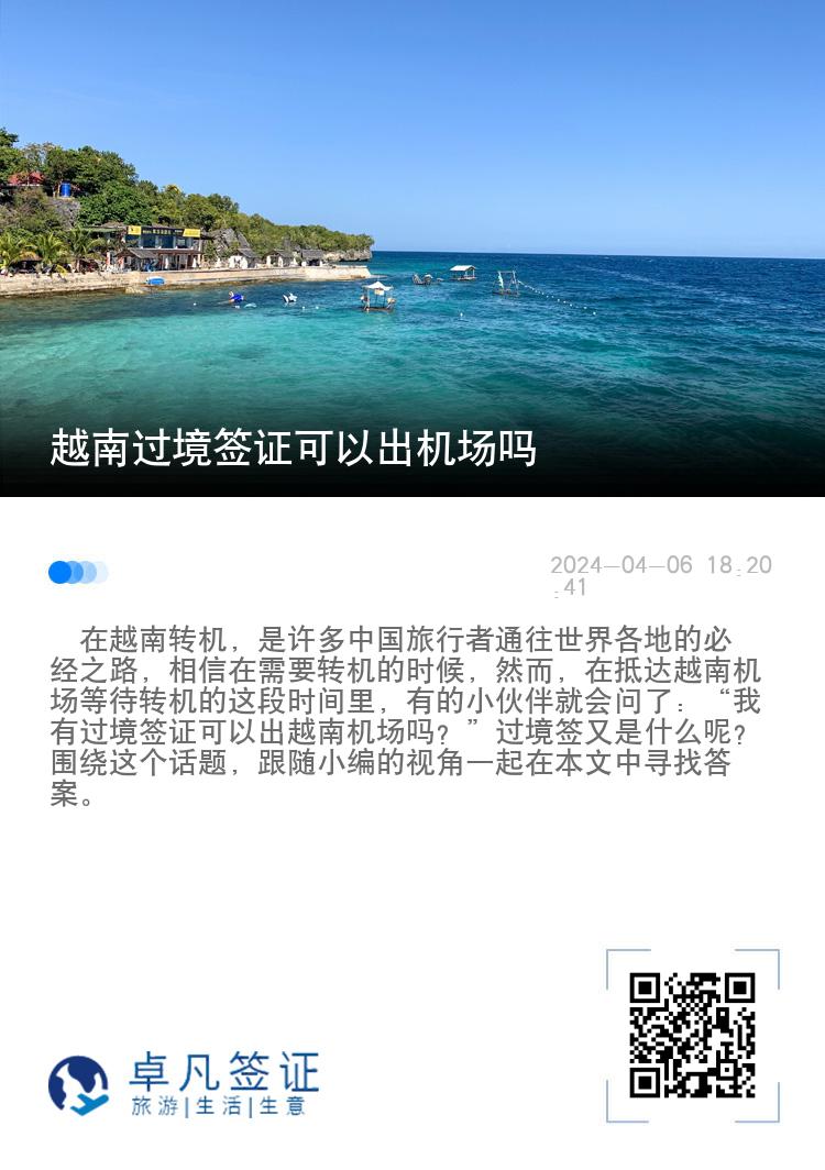 越南過境簽證可以出機(jī)場嗎（越南過境簽證如何辦理）