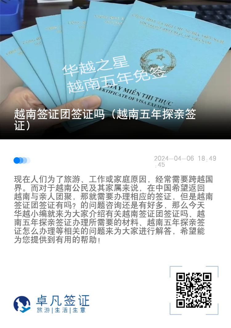 越南簽證團(tuán)簽證嗎（越南五年探親簽證）