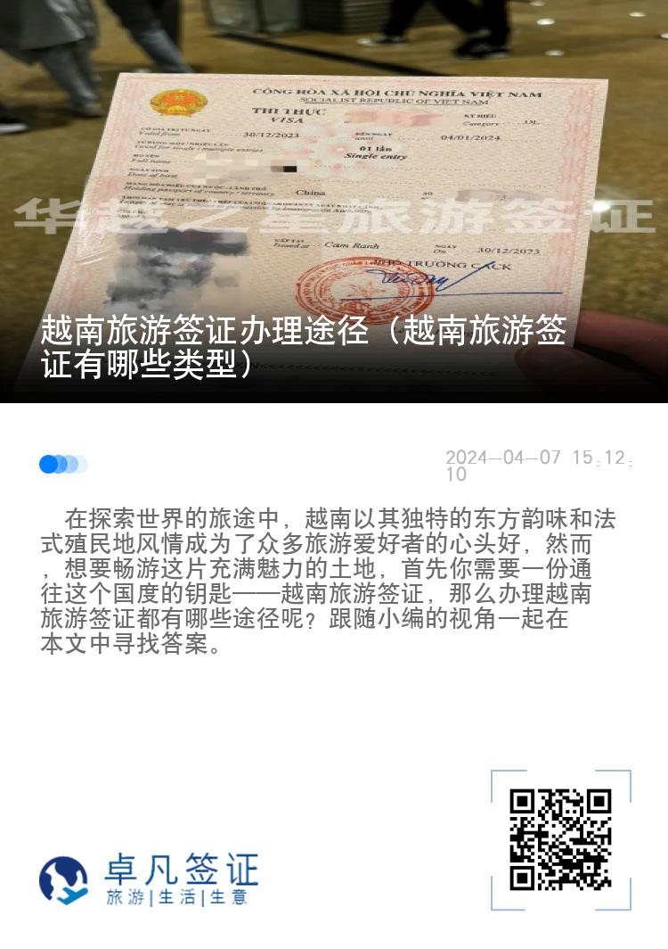 越南旅游簽證辦理途徑（越南旅游簽證有哪些類型）