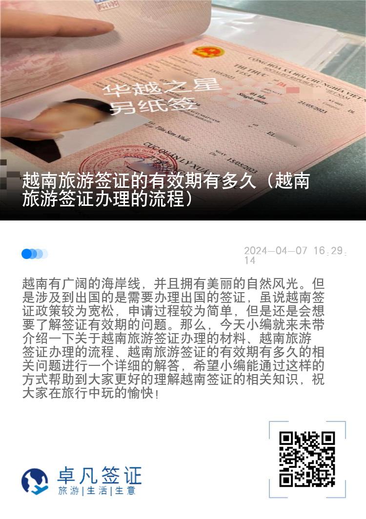 越南旅游簽證的有效期有多久（越南旅游簽證辦理的流程）
