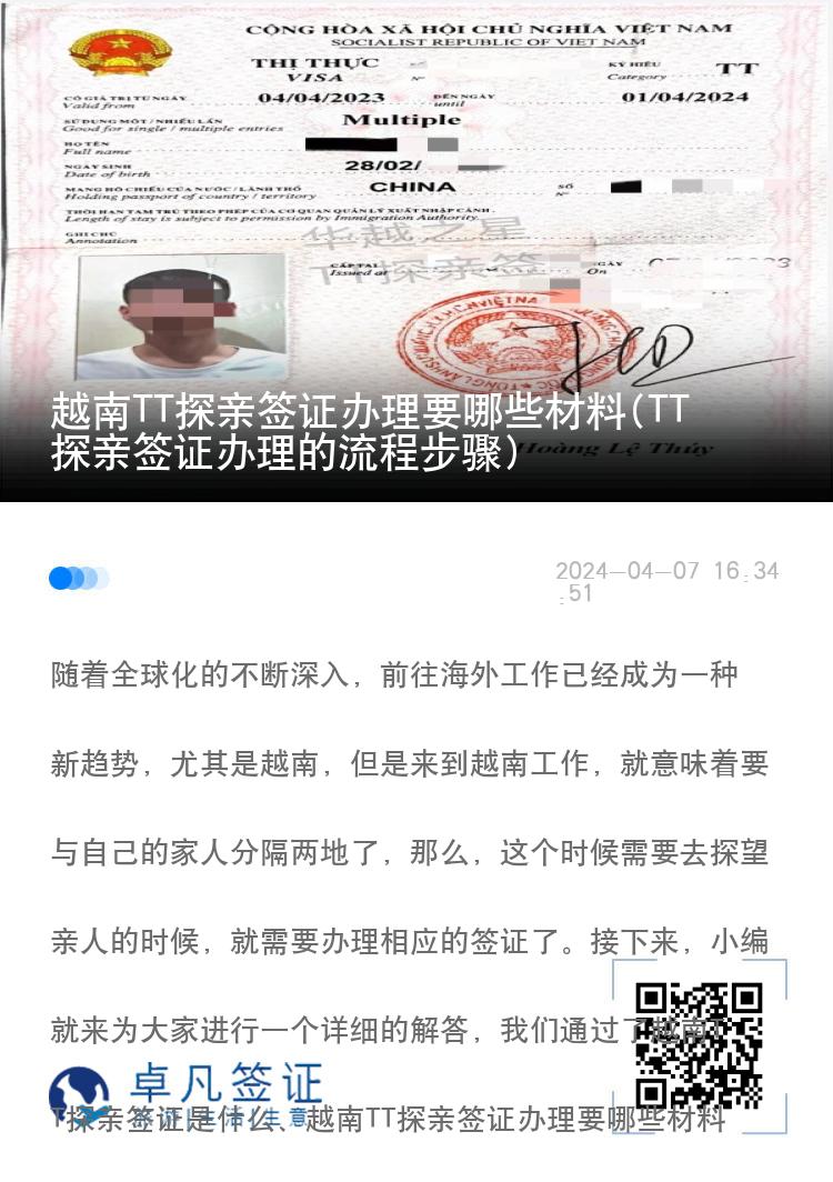 越南TT探親簽證辦理要哪些材料(TT探親簽證辦理的流程步驟)