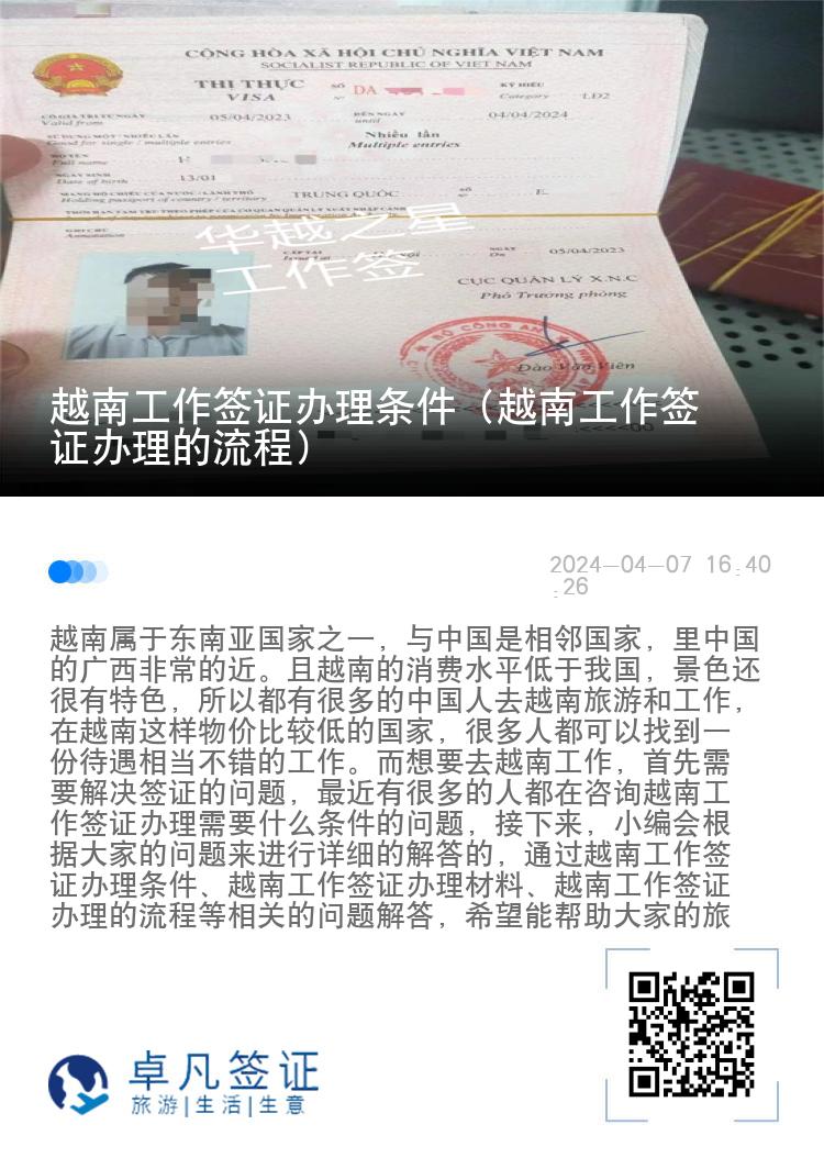 越南工作簽證辦理條件（越南工作簽證辦理的流程）