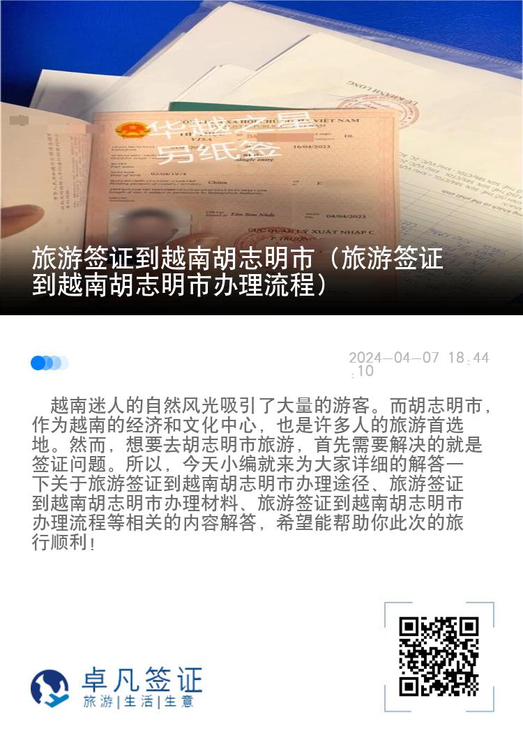 旅游簽證到越南胡志明市（旅游簽證到越南胡志明市辦理流程）