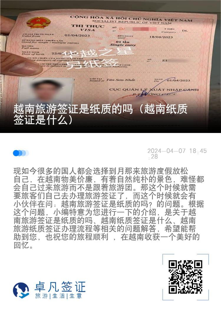 越南旅游簽證是紙質(zhì)的嗎（越南紙質(zhì)簽證是什么）