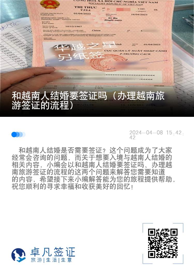 和越南人結(jié)婚要簽證嗎（辦理越南旅游簽證的流程）