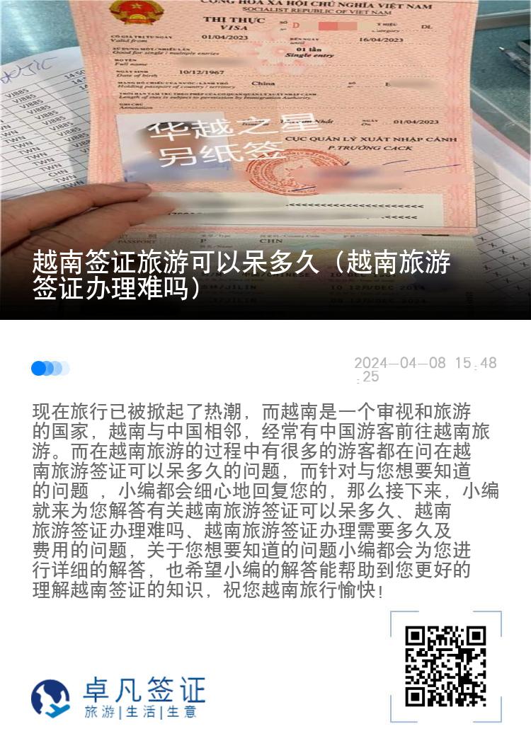 越南簽證旅游可以呆多久（越南旅游簽證辦理難嗎）