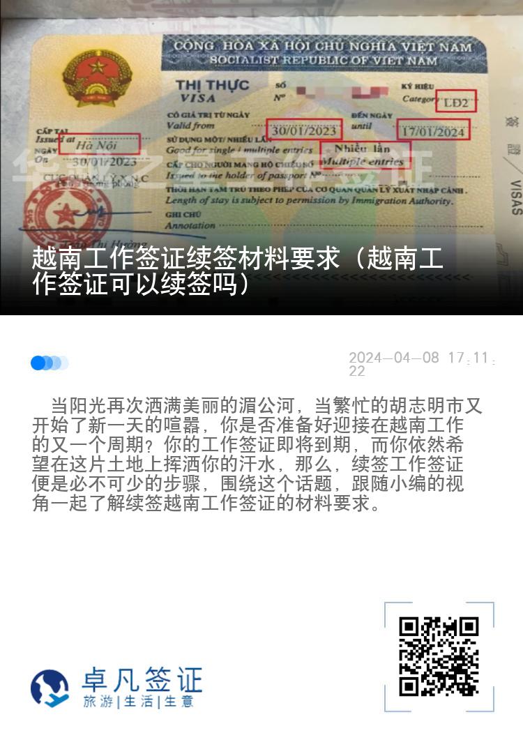 越南工作簽證續(xù)簽材料要求（越南工作簽證可以續(xù)簽嗎）