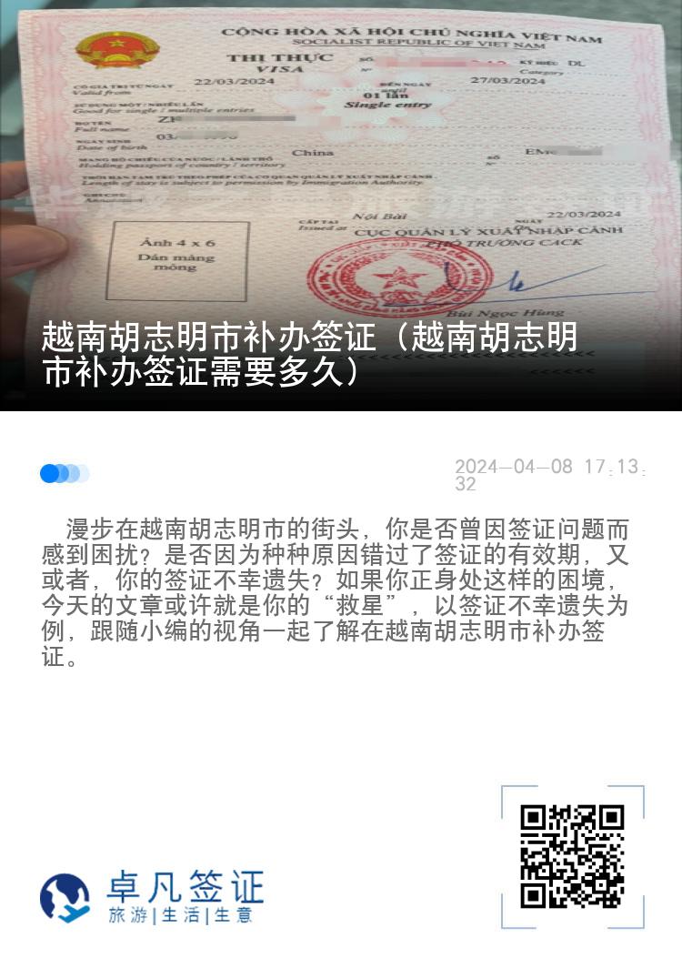 越南胡志明市補辦簽證（越南胡志明市補辦簽證需要多久）