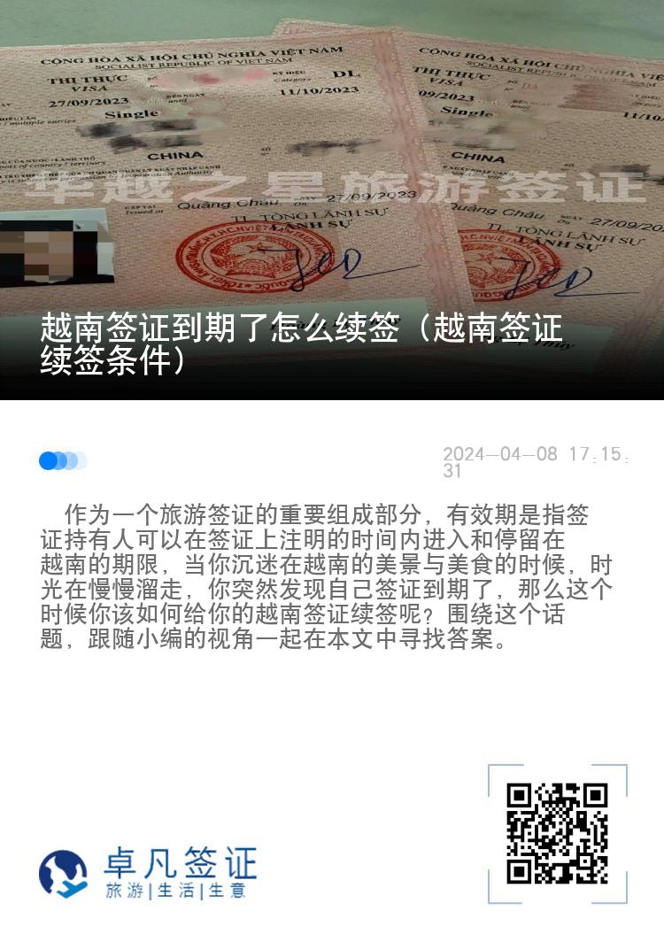 越南簽證到期了怎么續(xù)簽（越南簽證續(xù)簽條件）