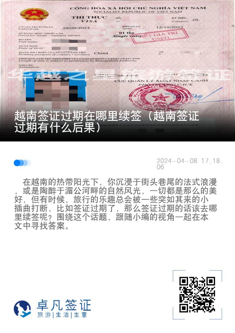 越南簽證過期在哪里續(xù)簽（越南簽證過期有什么后果）