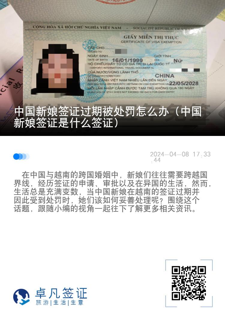 中國(guó)新娘簽證過(guò)期被處罰怎么辦（中國(guó)新娘簽證是什么簽證）