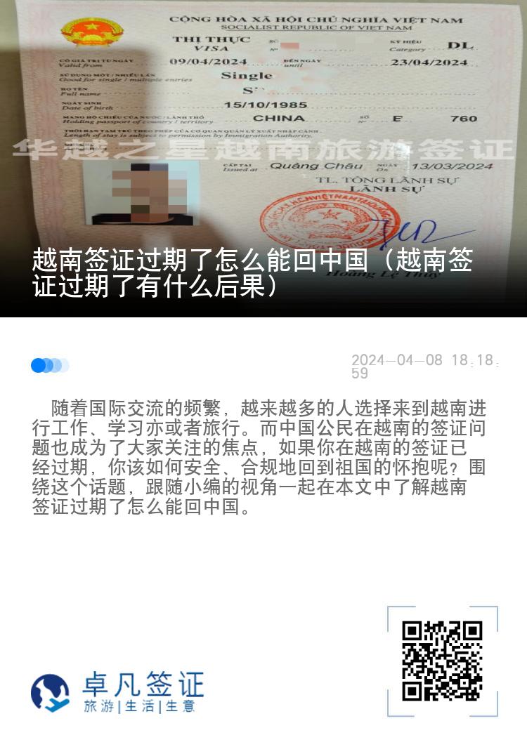 越南簽證過期了怎么能回中國（越南簽證過期了有什么后果）