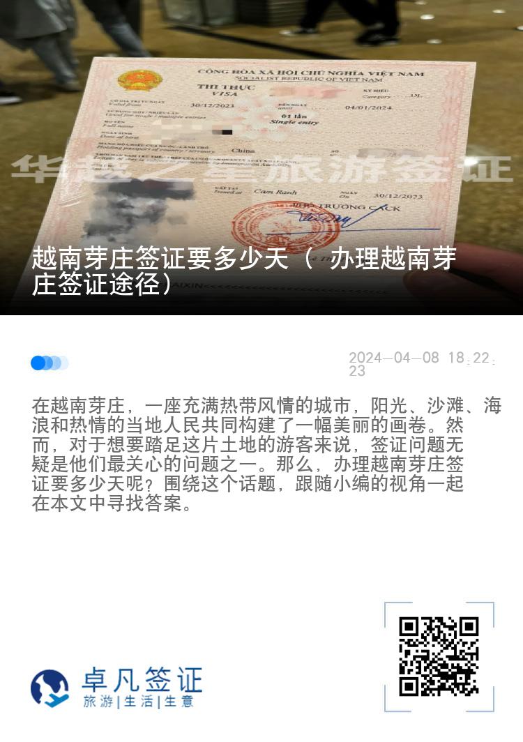 越南芽莊簽證要多少天（ 辦理越南芽莊簽證途徑）