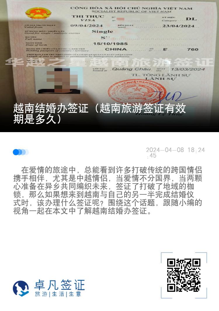 越南結(jié)婚辦簽證（越南旅游簽證有效期是多久）