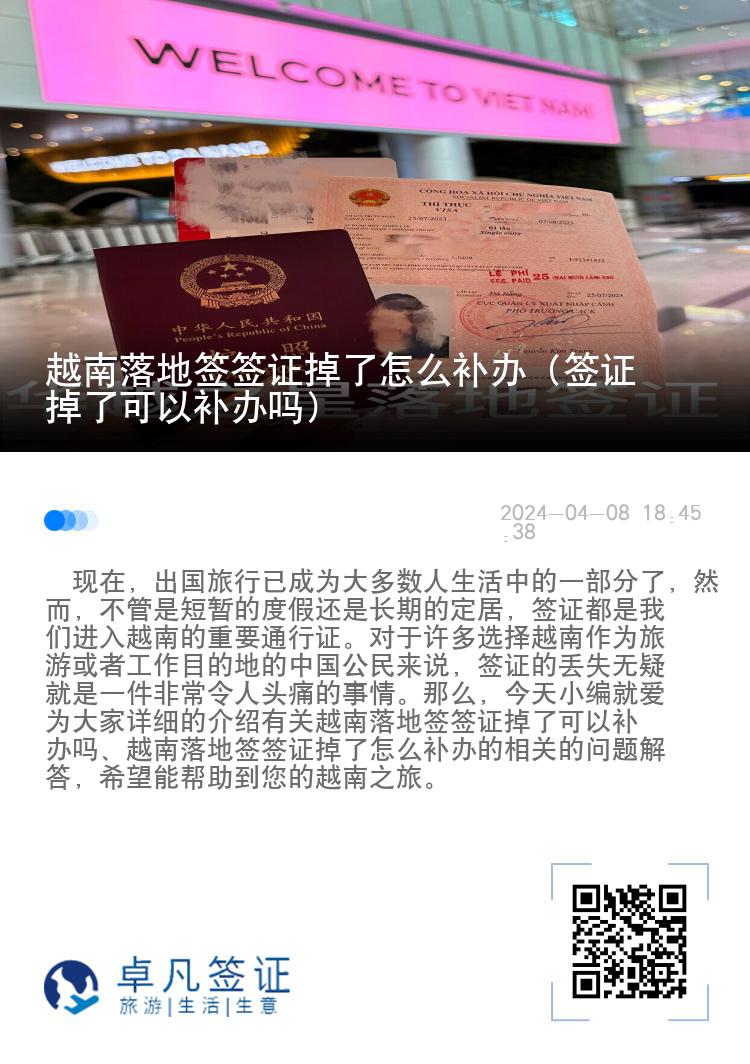 越南落地簽簽證掉了怎么補辦（簽證掉了可以補辦嗎）