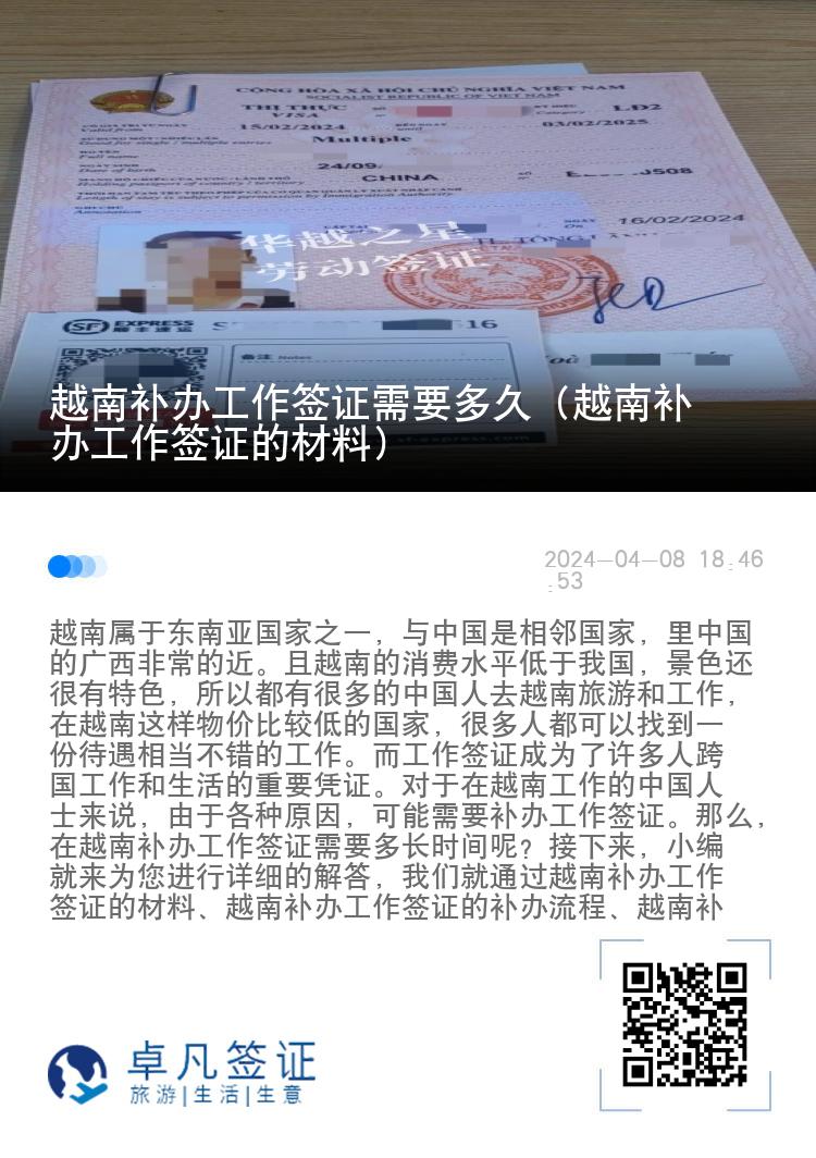 越南補(bǔ)辦工作簽證需要多久（越南補(bǔ)辦工作簽證的材料）