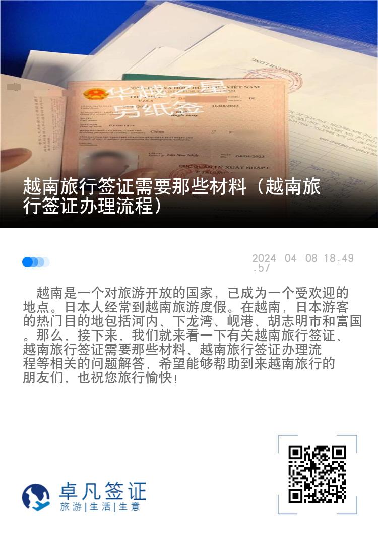 越南旅行簽證需要那些材料（越南旅行簽證辦理流程）