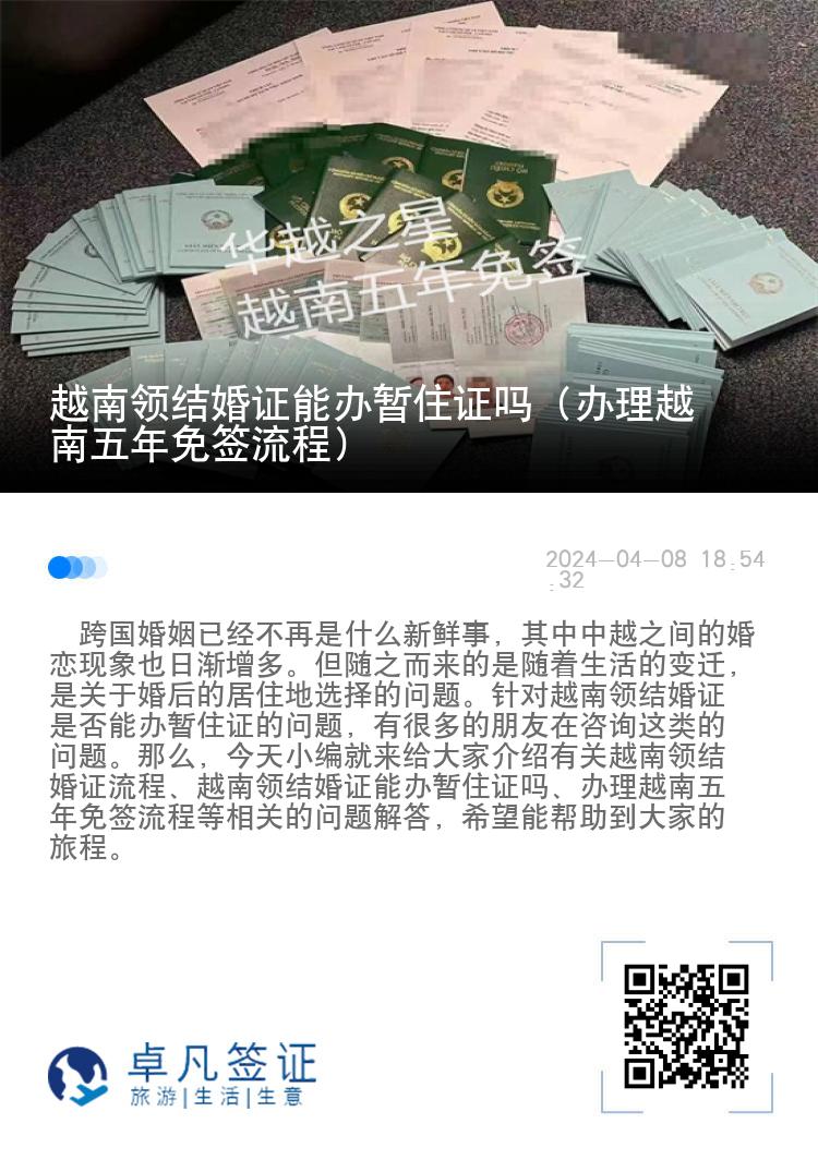 越南領(lǐng)結(jié)婚證能辦暫住證嗎（辦理越南五年免簽流程）