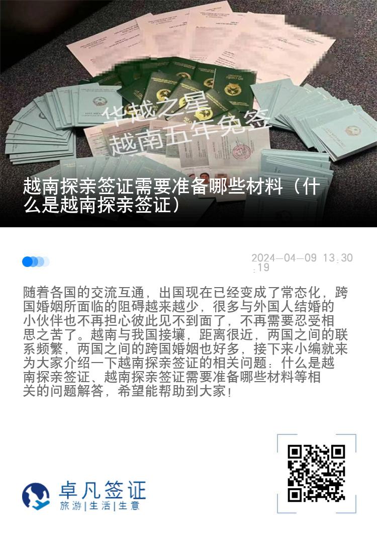 越南探親簽證需要準(zhǔn)備哪些材料（什么是越南探親簽證）
