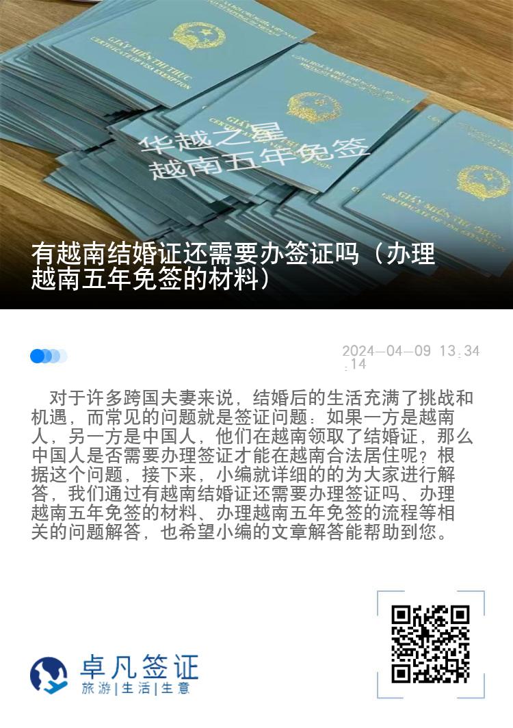 有越南結婚證還需要辦簽證嗎（辦理越南五年免簽的材料）